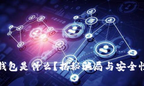 数字钱包是什么？揭秘骗局与安全性解析