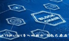 如何解决TPWallet导入时提示“钱包已存在”的问题
