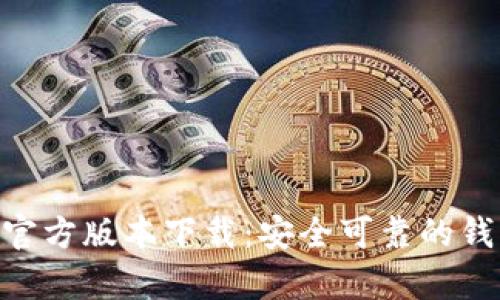Bitpie官方版本下载：安全可靠的钱包选择