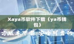 Bitpie官方版本下载：安全可靠的钱包选择
