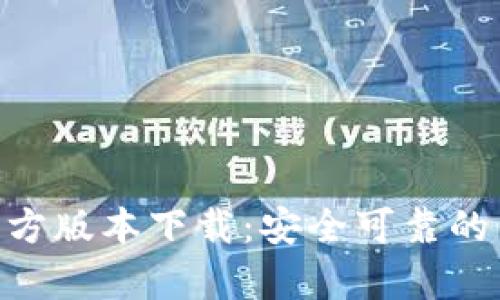 Bitpie官方版本下载：安全可靠的钱包选择