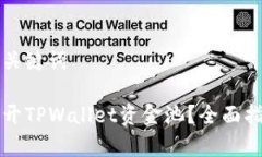 思考和关键词如何打开TPWallet资金池？全面指南解