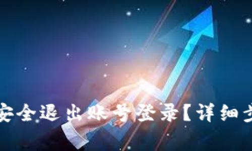 tpwallet怎么安全退出账号登录？详细步骤与注意事项
