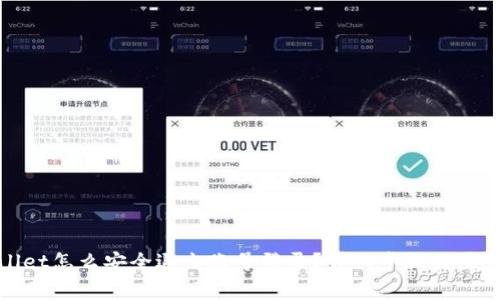 tpwallet怎么安全退出账号登录？详细步骤与注意事项
