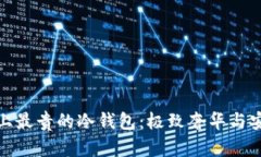 揭秘世界上最贵的冷钱包：极致奢华与安全的结
