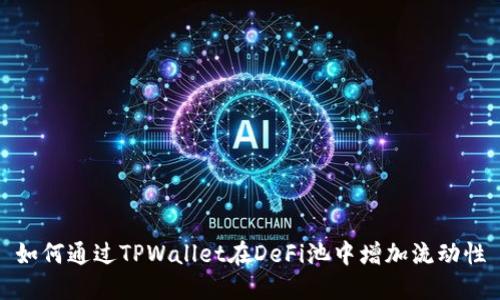 如何通过TPWallet在DeFi池中增加流动性