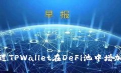 如何通过TPWallet在DeFi池中增加流动性
