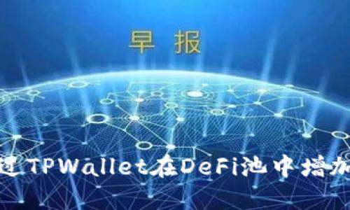 如何通过TPWallet在DeFi池中增加流动性