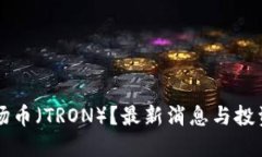 怎么买波场币（TRON）？最新消息与投资策略指南