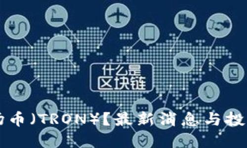 怎么买波场币（TRON）？最新消息与投资策略指南