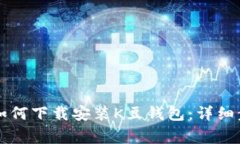 苹果手机用户如何下载安装K豆钱包：详细步骤与