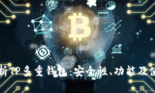 全面解析TP多重钱包：安全性、功能及使用指南