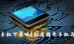 冷钱包可以用手机下载吗？彻底揭开手机与冷钱