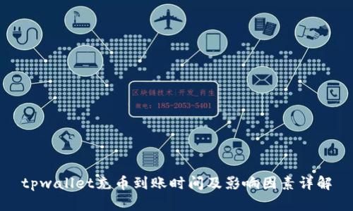 tpwallet充币到账时间及影响因素详解