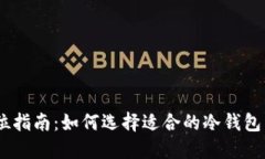 冷钱包出售USDT的全方位指南：如何选择适合的冷