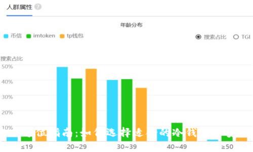 冷钱包出售USDT的全方位指南：如何选择适合的冷钱包并安全管理你的加密资产