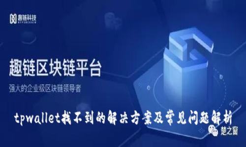tpwallet找不到的解决方案及常见问题解析