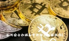 如何安全扫描和管理冷钱包接收码？