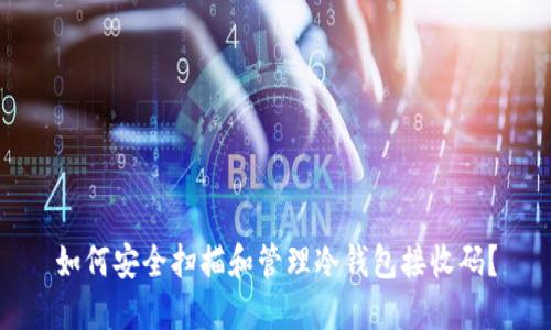 如何安全扫描和管理冷钱包接收码？