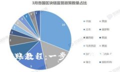im钱包 TRX 转账教程：一步步教你轻松完成转账操
