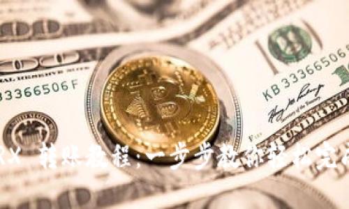im钱包 TRX 转账教程：一步步教你轻松完成转账操作