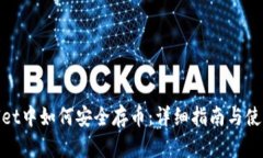 tpwallet中如何安全存币：详细指南与使用技巧