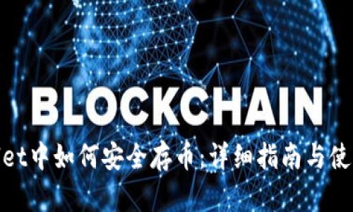 tpwallet中如何安全存币：详细指南与使用技巧