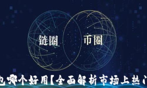
冷钱包哪个好用？全面解析市场上热门选择