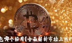 冷钱包哪个好用？全面解析市场上热门选择