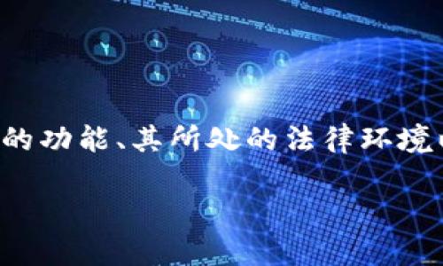 在讨论“用tpwallet违法吗”这个问题之前，我们需要明确tpwallet的功能、其所处的法律环境以及用户的使用方式。以下是我们为您提供的文章结构和内容大纲。

### 使用tpwallet的法律风险与合规性分析