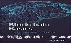 如何制作冷钱包截图: 全面指南和技巧