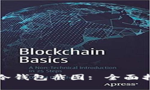 如何制作冷钱包截图: 全面指南和技巧