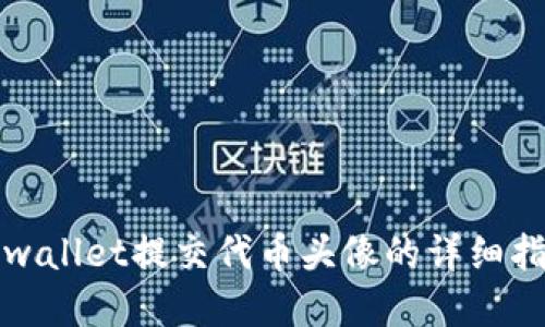 tpwallet提交代币头像的详细指南