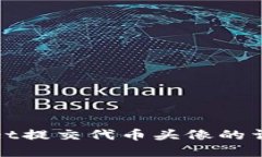 tpwallet提交代币头像的详细指南