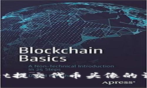 tpwallet提交代币头像的详细指南