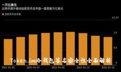 Token.im冷钱包签名安全性全面解析
