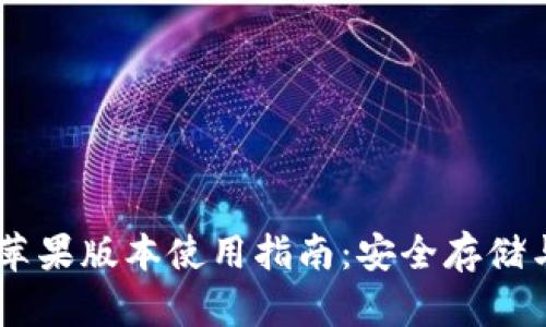 TPWallet苹果版本使用指南：安全存储与便捷交易