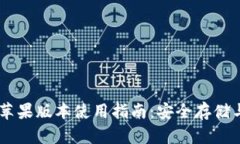 TPWallet苹果版本使用指南：安全存储与便捷交易