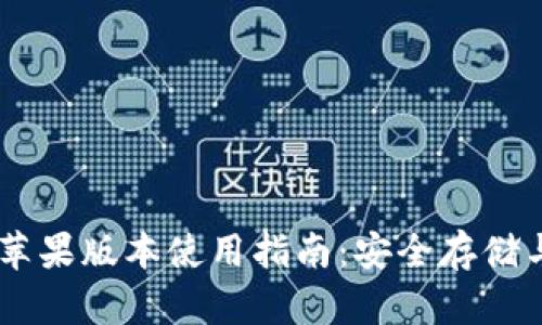 TPWallet苹果版本使用指南：安全存储与便捷交易