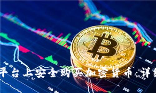 如何在OKEx平台上安全购买加密货币：详细步骤与技巧