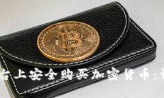 如何在OKEx平台上安全购买加密货币：详细步骤与