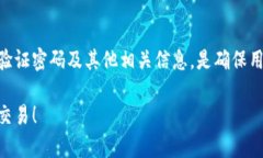TPWallet 验证密码是什么？如何找回与管理!TPWall