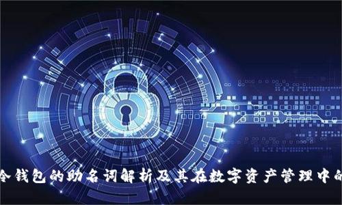 ### 冷钱包的助名词解析及其在数字资产管理中的重要性