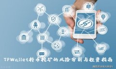 TPWallet持币挖矿的风险分析与投资指南