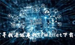 如何寻找老版本的TPWallet下载链接