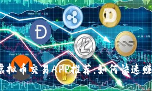 2023年最佳虚拟币交易APP推荐：如何快速赚钱的完整指南