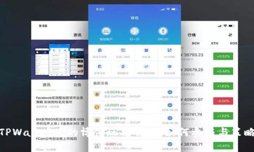 TPWallet里的博饼玩法解析：如何参与与策略