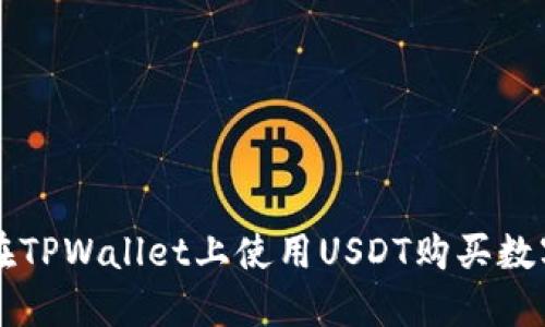 如何在TPWallet上使用USDT购买数字货币