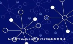 如何在TPWallet上使用USDT购买数字货币
