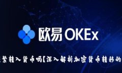 冷钱包可以频繁转入货币吗？深入解析加密货币